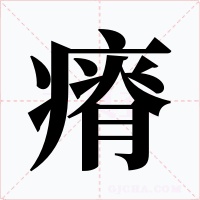 瘠