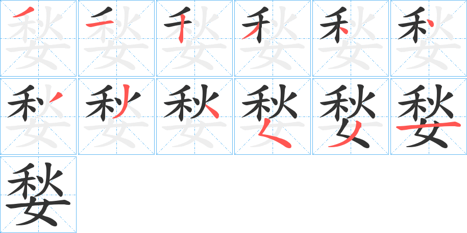 媝的笔顺写法