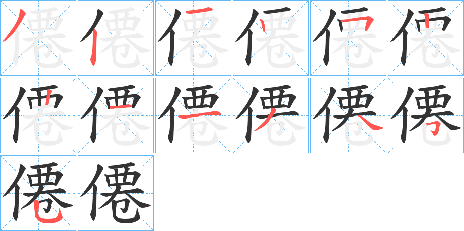 僊的笔顺写法