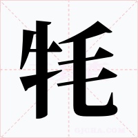 牦