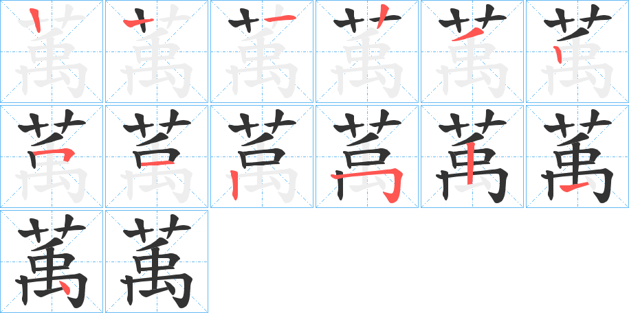 萭的笔顺写法