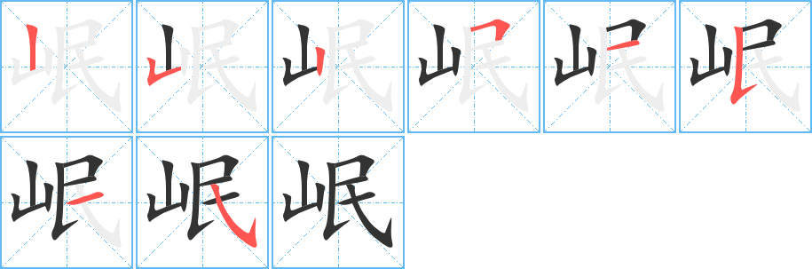 岷的笔顺写法