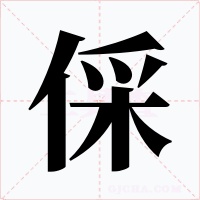 倸