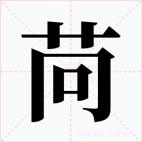 苘