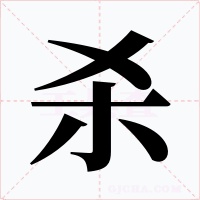杀
