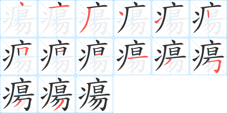 瘍的笔顺写法