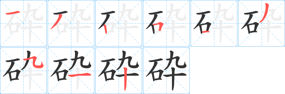砕的笔顺写法