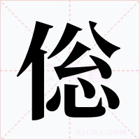 倊