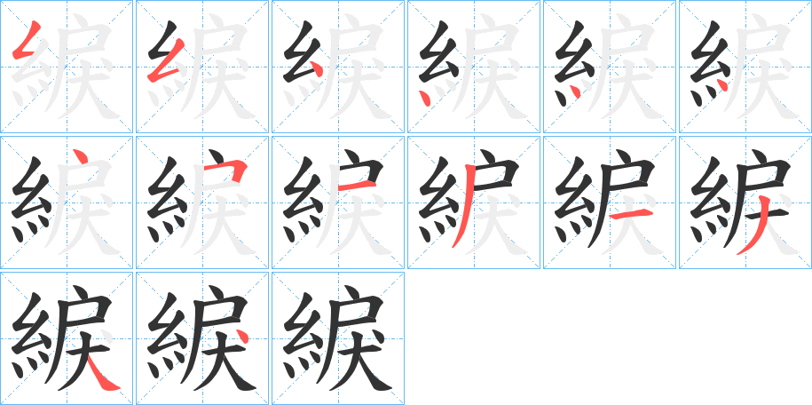 綟的笔顺写法