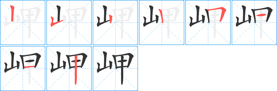 岬的笔顺写法