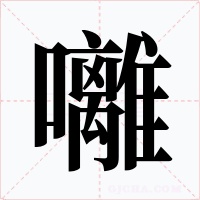 囄