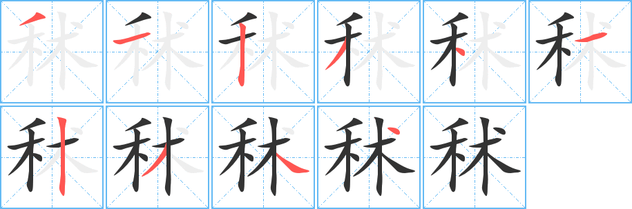 秫的笔顺写法