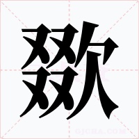 欼