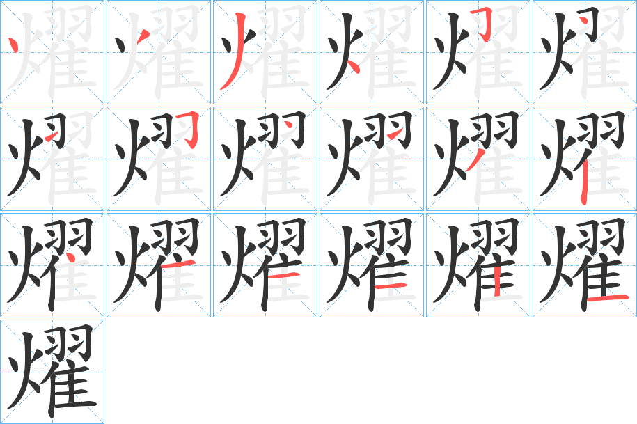 燿的笔顺写法