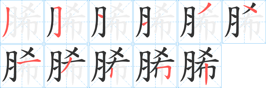 脪的笔顺写法