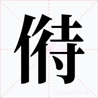偫