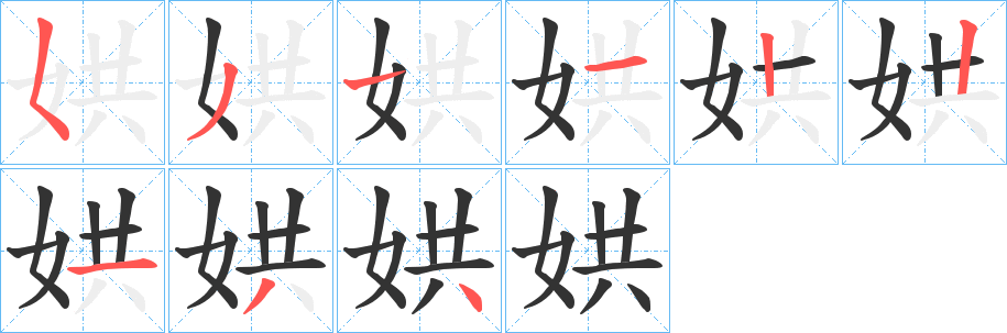 娂的笔顺写法