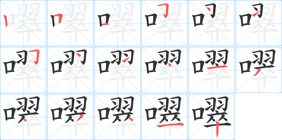 噿的笔顺写法