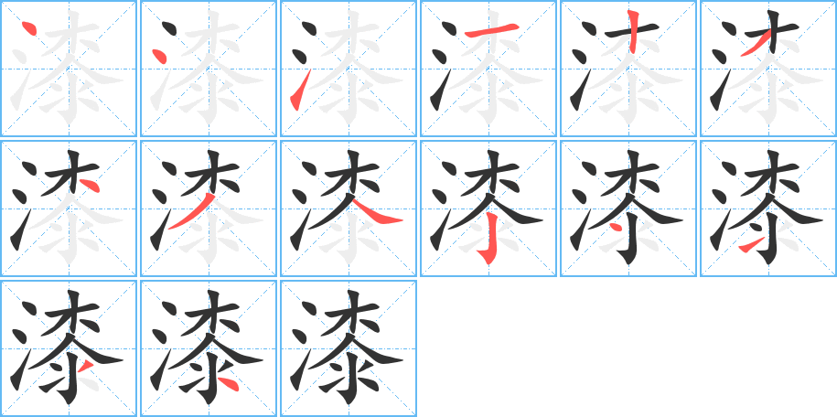漆的笔顺写法