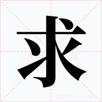 求