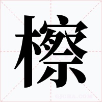 檫