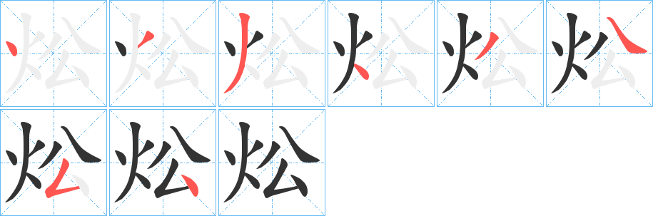 炂的笔顺写法