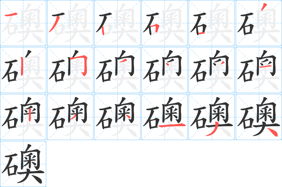 礇的笔顺写法