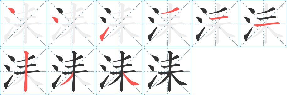 洡的笔顺写法