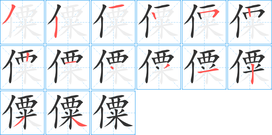 僳的笔顺写法