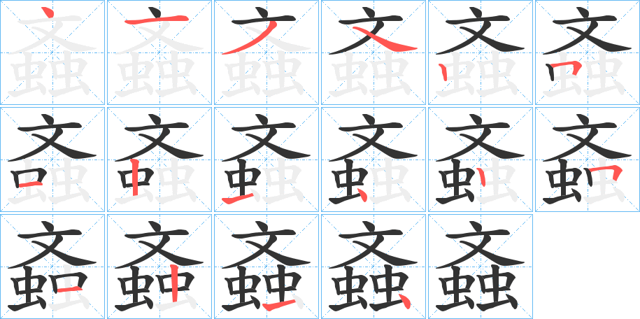 螡的笔顺写法