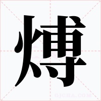 煿