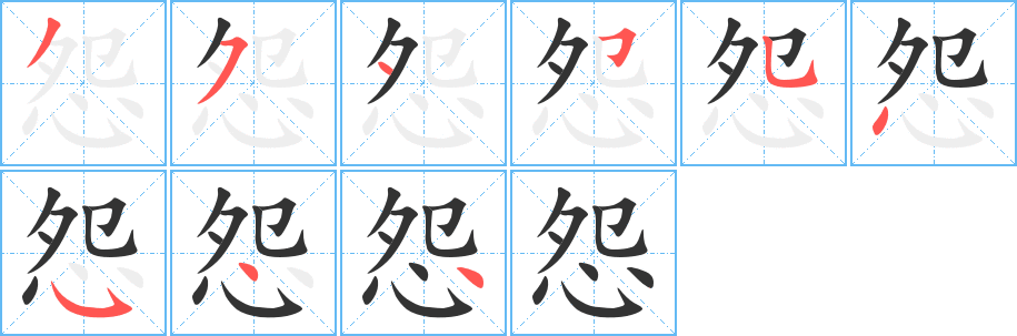 怨的笔顺写法