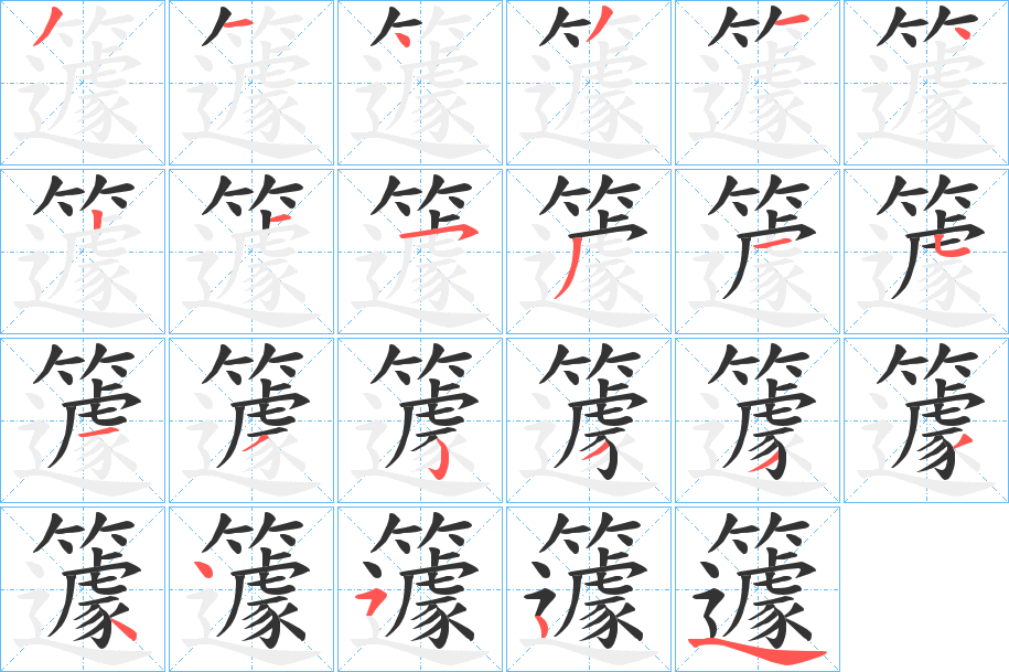 籧的笔顺写法