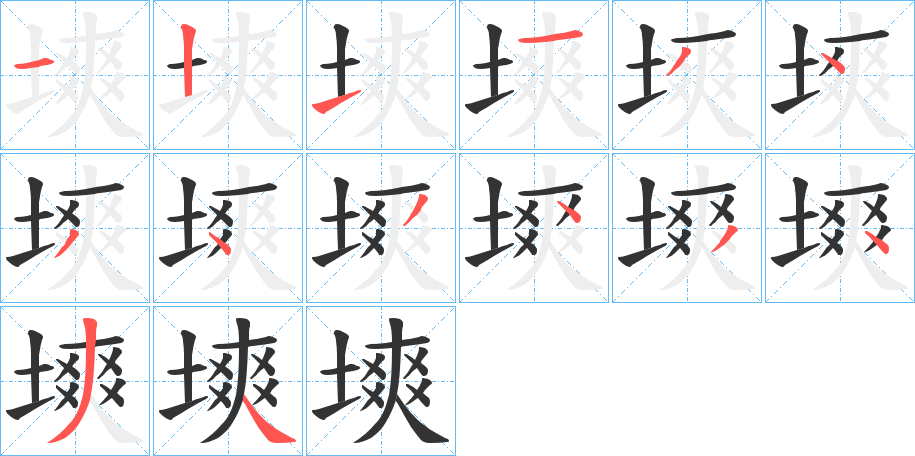 塽的笔顺写法