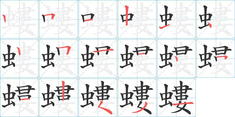 螻的笔顺写法