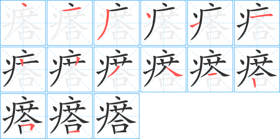 瘩的笔顺写法
