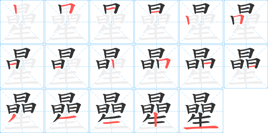 曐的笔顺写法