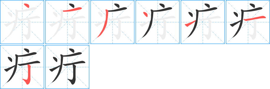疔的笔顺写法