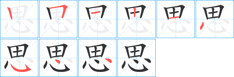 思的笔顺写法