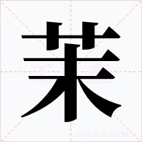 茉