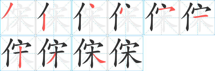 俕的笔顺写法