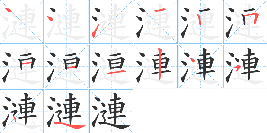 漣的笔顺写法