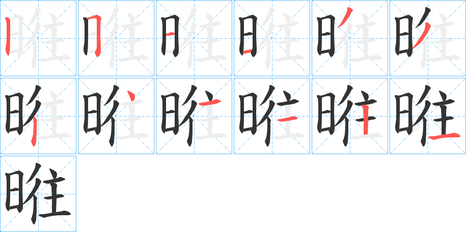 暀的笔顺写法