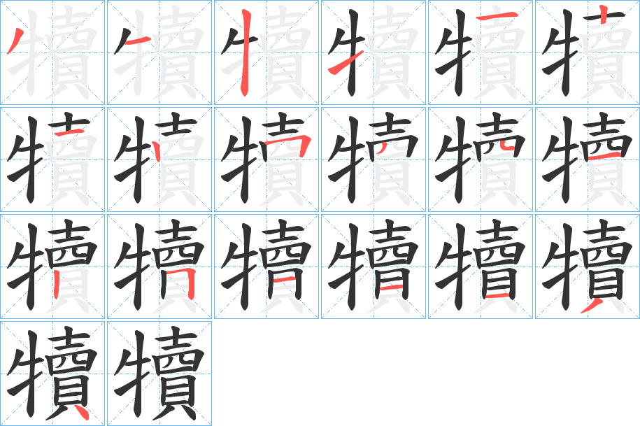犢的笔顺写法