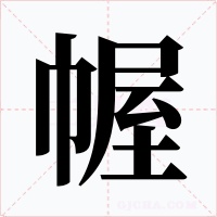 幄