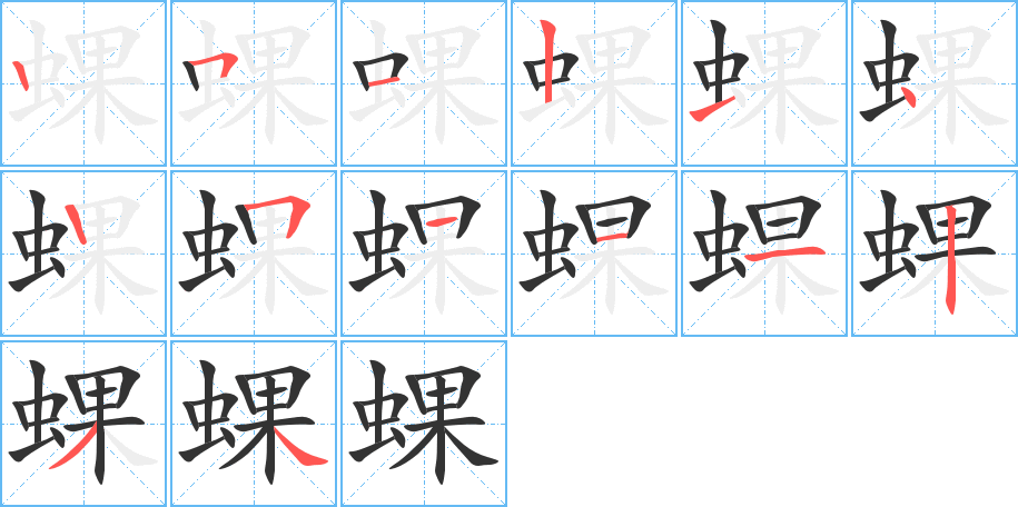 蜾的笔顺写法