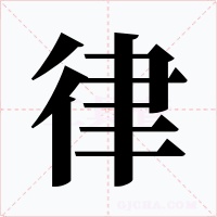 律