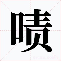 啧
