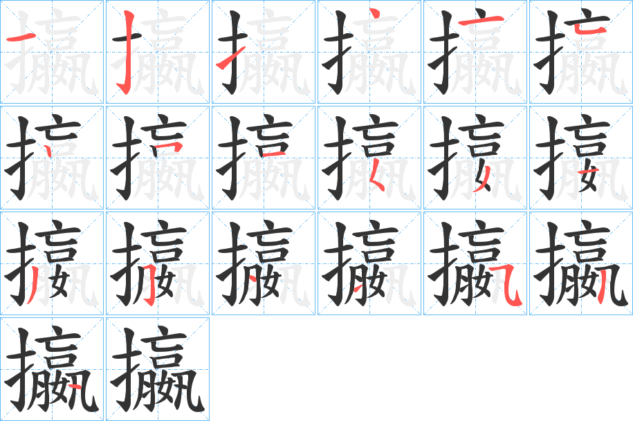攍的笔顺写法