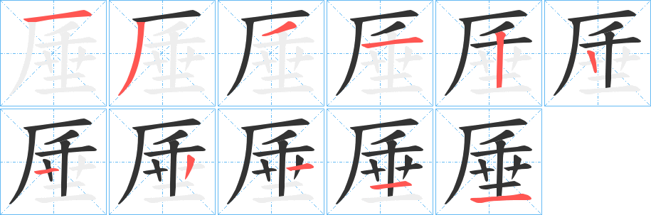 厜的笔顺写法